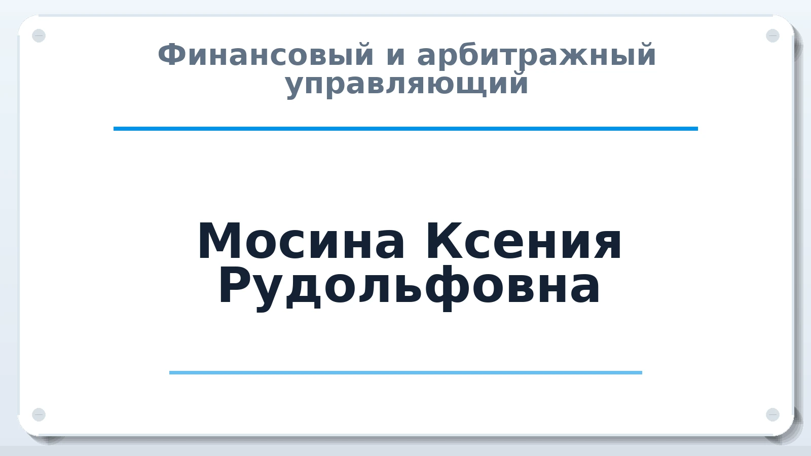 Финансовый и арбитражный управляющий Мосина Ксения Рудольфовна ИНН 744716098856 членство: АССОЦИАЦИЯ СРО ОАУ "ЛИДЕР"