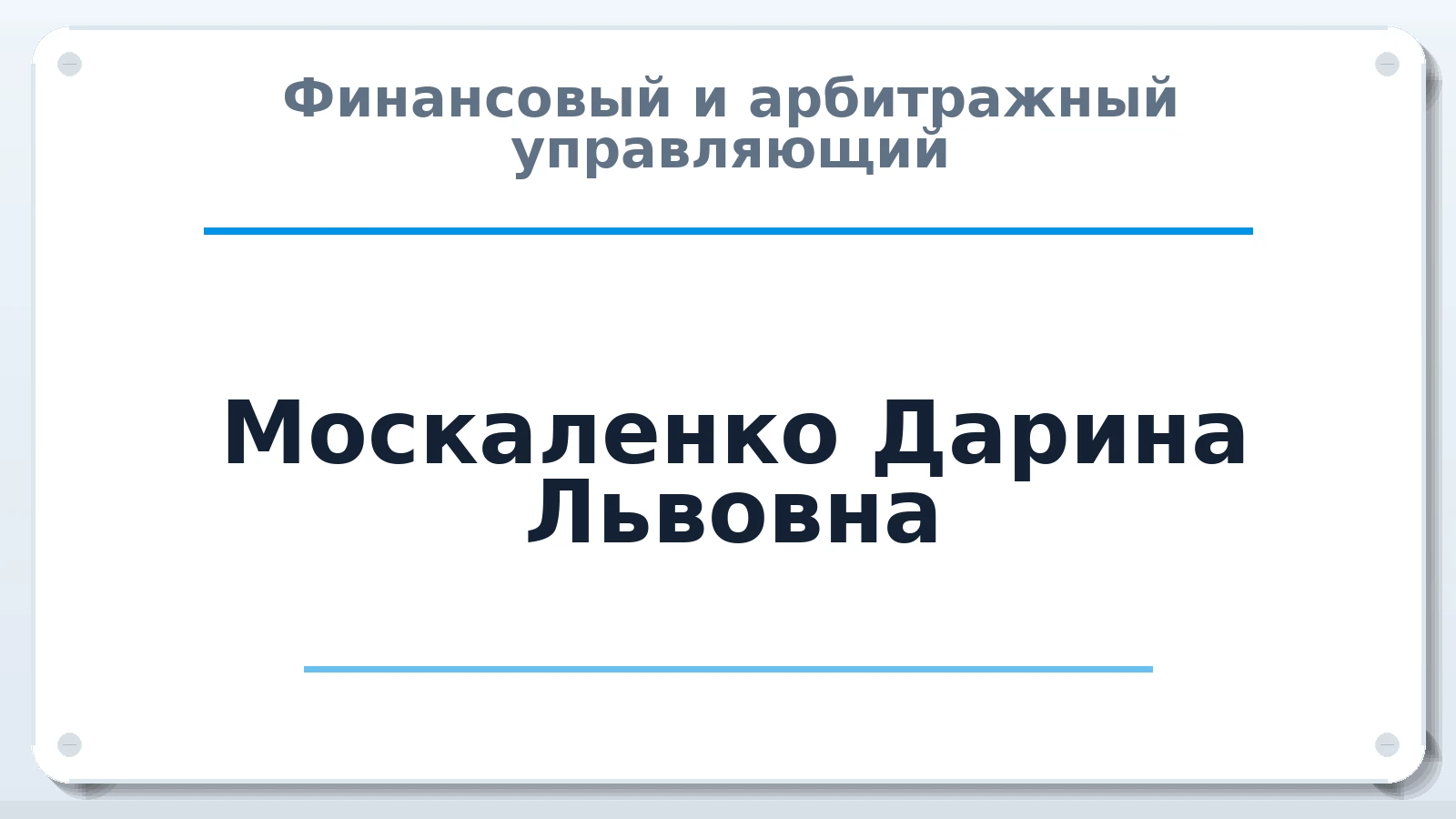 Финансовый и арбитражный управляющий Москаленко Дарина Львовна ИНН 220420674201 членство: СОЮЗ "СРО АУ "СТРАТЕГИЯ"