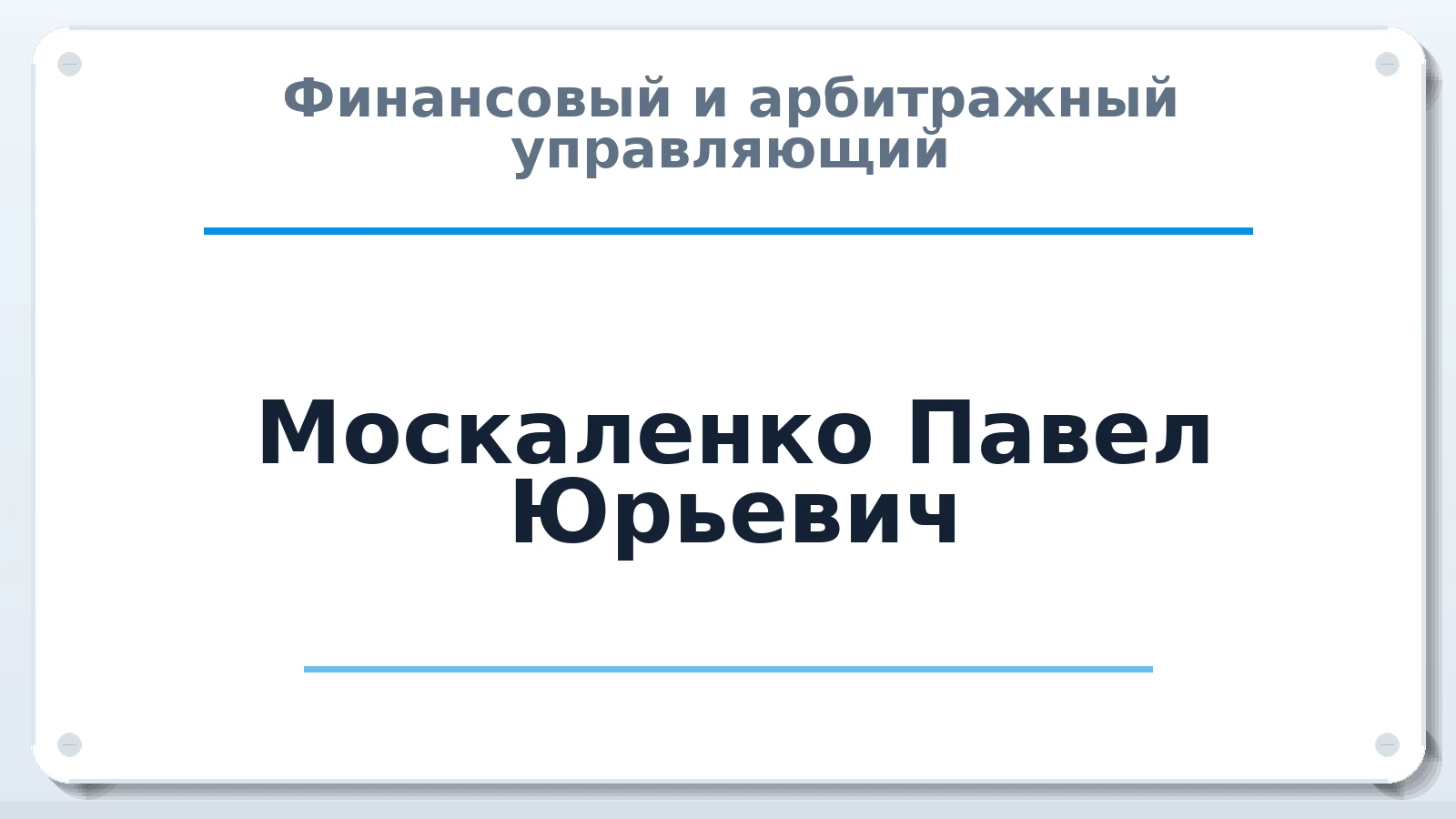 Финансовый и арбитражный управляющий Москаленко Павел Юрьевич ИНН 253702370608 членство: САУ "СРО "ДЕЛО"