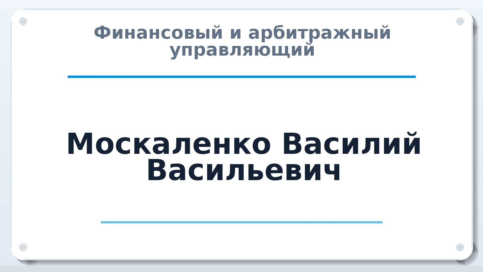 Финансовый и арбитражный управляющий Москаленко Василий Васильевич ИНН 235208772698 членство: АССОЦИАЦИЯ "СГАУ"