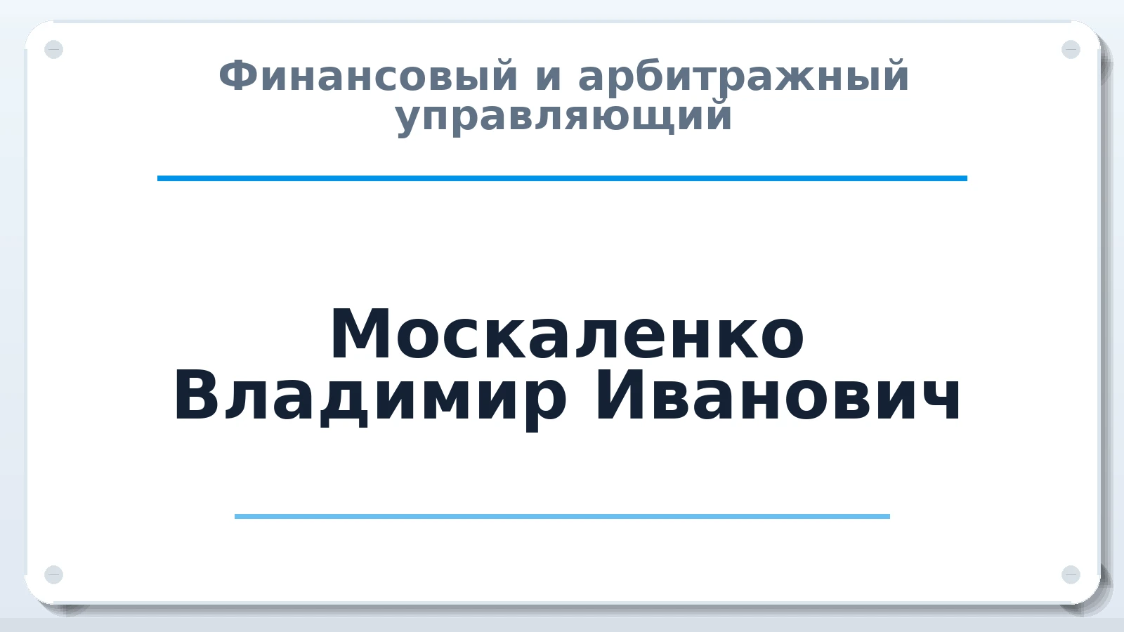 Финансовый и арбитражный управляющий Москаленко Владимир Иванович ИНН 504005306787 членство: АССОЦИАЦИЯ "НАЦАРБИТР"