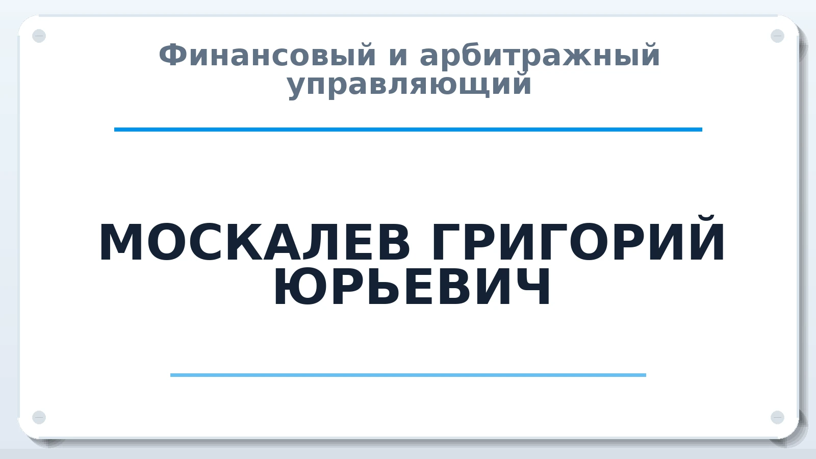 Финансовый и арбитражный управляющий МОСКАЛЕВ ГРИГОРИЙ ЮРЬЕВИЧ ИНН 222411166710 членство: АССОЦИАЦИЯ СРО "ЦААУ"
