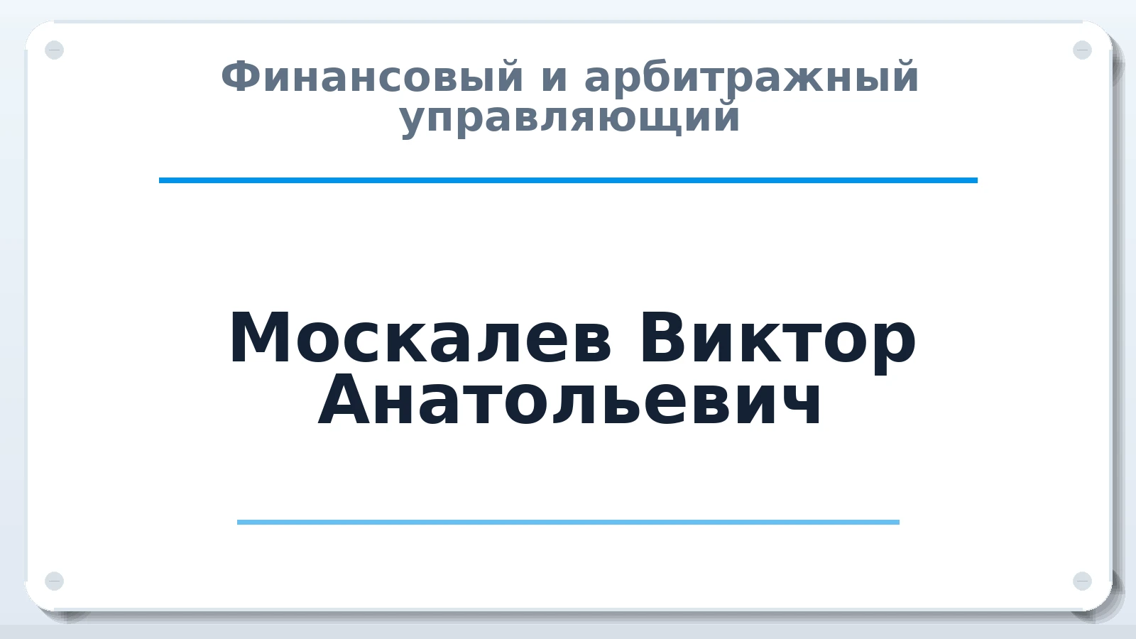 Финансовый и арбитражный управляющий Москалев Виктор Анатольевич ИНН 230209872953 членство: НПС СОПАУ "АЛЬЯНС УПРАВЛЯЮЩИХ"