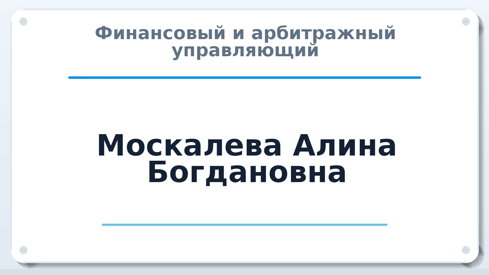 Финансовый и арбитражный управляющий Москалева Алина Богдановна ИНН 540314092266 членство: ААУ "СОЛИДАРНОСТЬ"