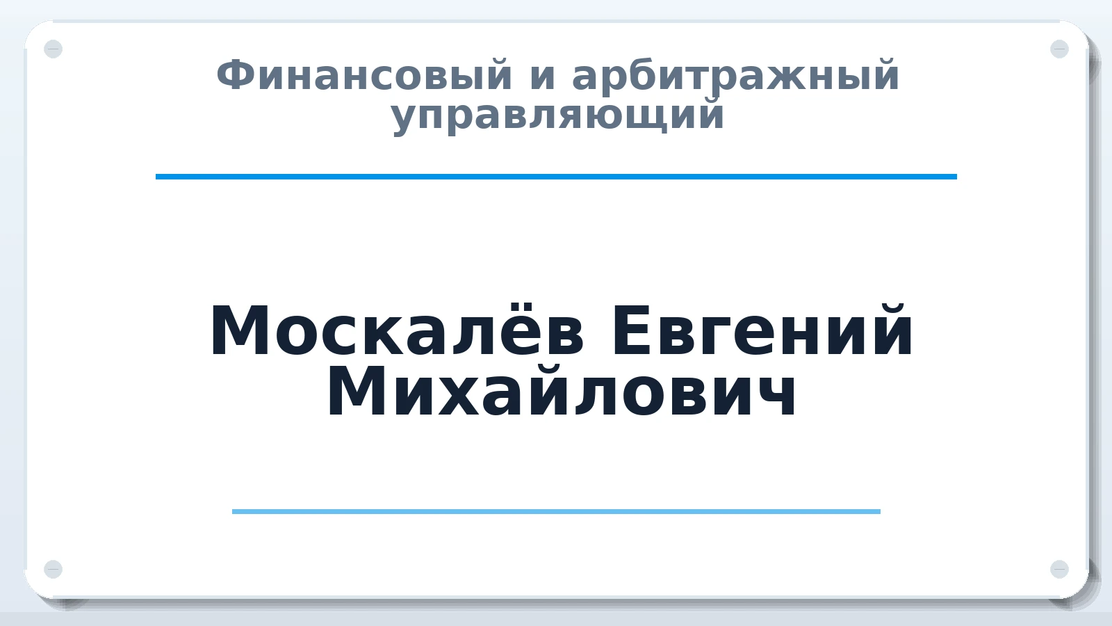 Финансовый и арбитражный управляющий Москалёв Евгений Михайлович ИНН 463213977243 членство: АССОЦИАЦИЯ "ДМСО"