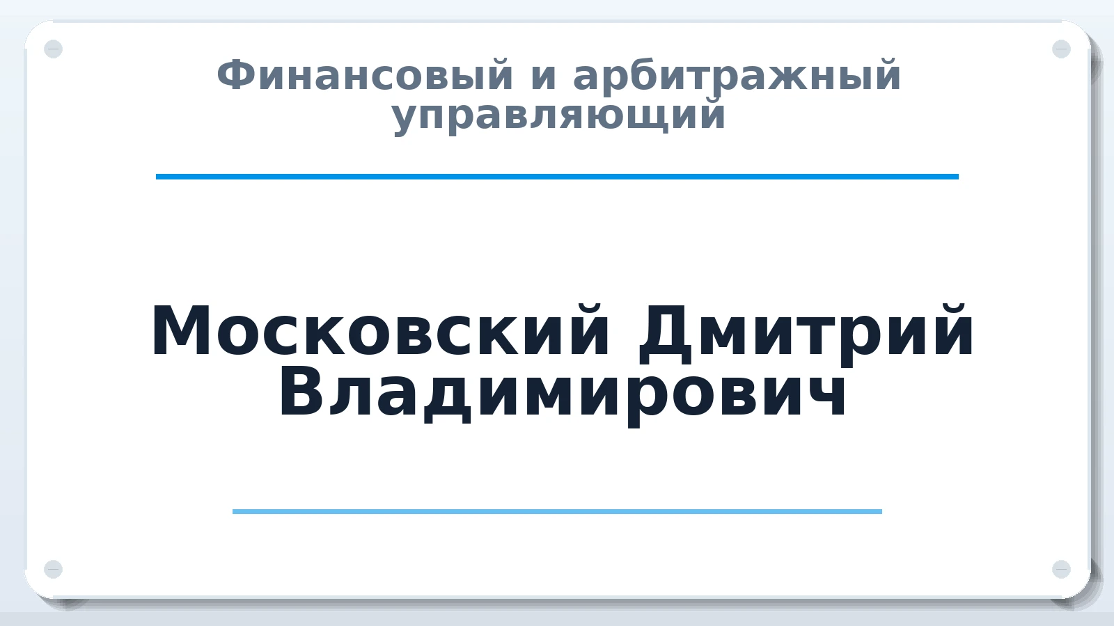 Финансовый и арбитражный управляющий Московский Дмитрий Владимирович ИНН 645405102989 членство: СОЮЗ АУ "СОЗИДАНИЕ"