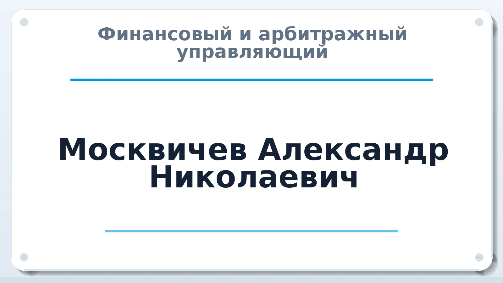 Финансовый и арбитражный управляющий Москвичев Александр Николаевич ИНН 121000882494 членство: АССОЦИАЦИЯ ПАУ "ГАРАНТ"; АССОЦИАЦИЯ "ГАРАНТ"