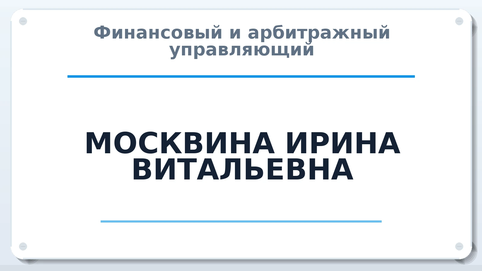 Финансовый и арбитражный управляющий МОСКВИНА ИРИНА ВИТАЛЬЕВНА ИНН 366206028945 членство: САУ "АВАНГАРД"