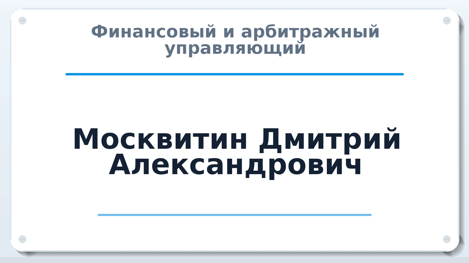 Финансовый и арбитражный управляющий Москвитин Дмитрий Александрович ИНН 372900287514 членство: СРО ААУ "СИНЕРГИЯ"