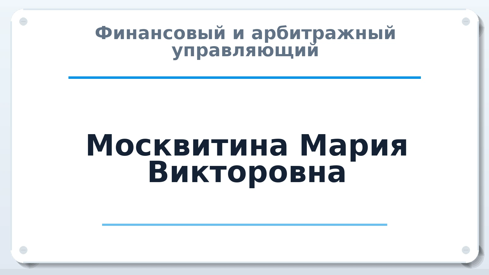 Финансовый и арбитражный управляющий Москвитина Мария Викторовна ИНН 381304800948 членство: ААУ "СЦЭАУ"