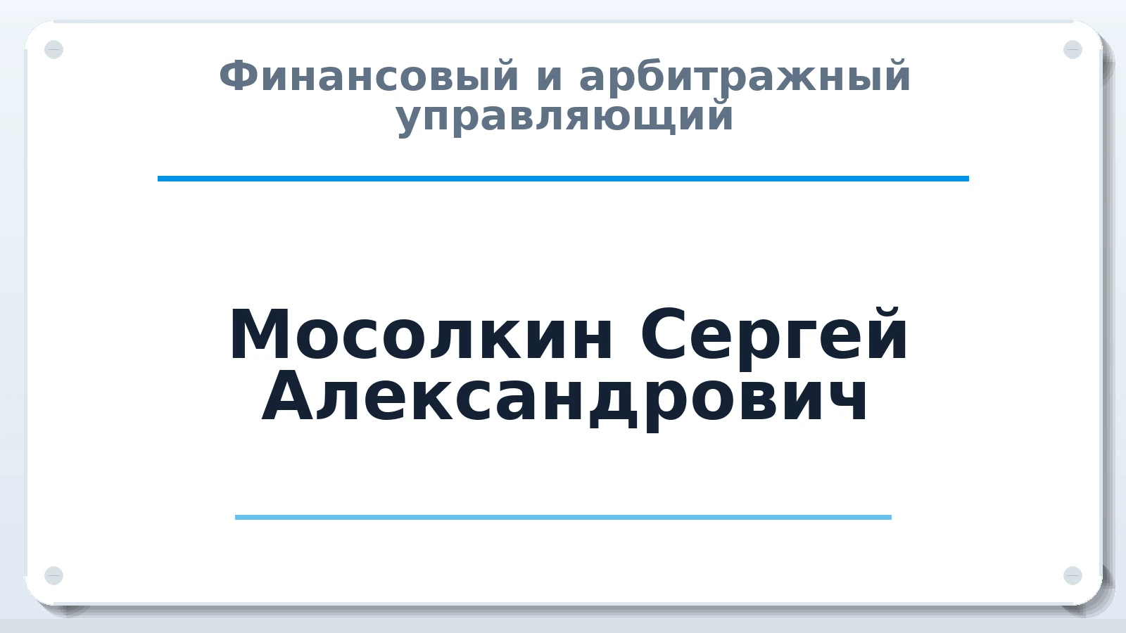 Финансовый и арбитражный управляющий Мосолкин Сергей Александрович ИНН 251103133509 членство: СОЮЗ АУ "ВОЗРОЖДЕНИЕ"