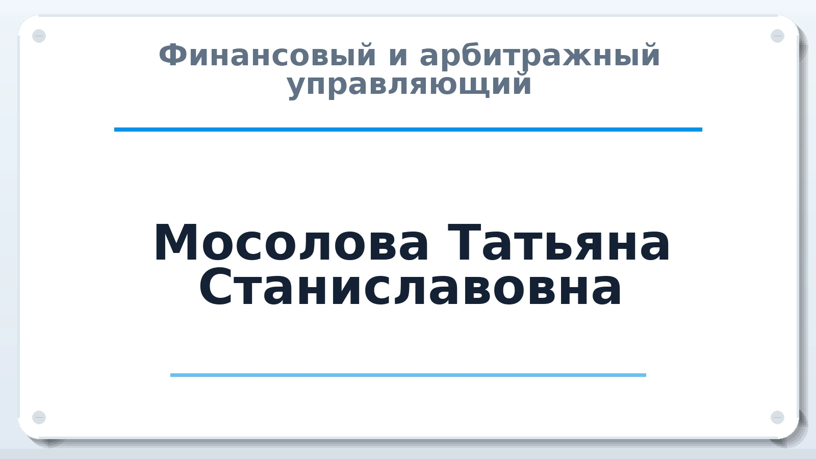 Финансовый и арбитражный управляющий Мосолова Татьяна Станиславовна ИНН 504309593050 членство: СОЮЗ АУ "СОЗИДАНИЕ"