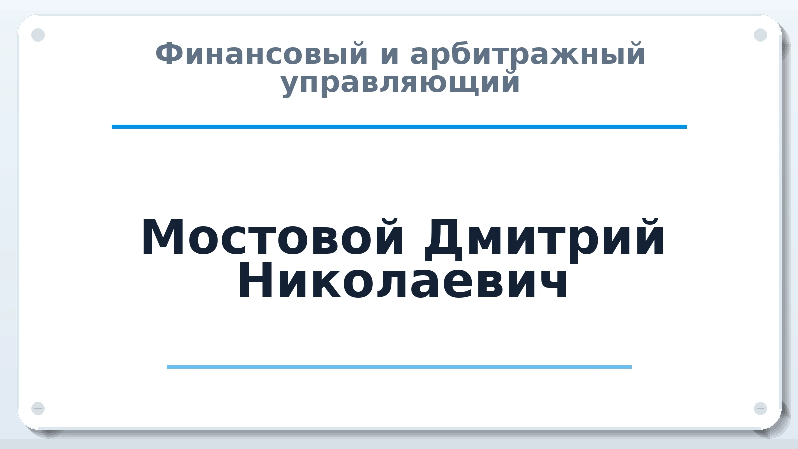 Финансовый и арбитражный управляющий Мостовой Дмитрий Николаевич ИНН 772076296997 членство: СОАУ "КОНТИНЕНТ" (СРО)