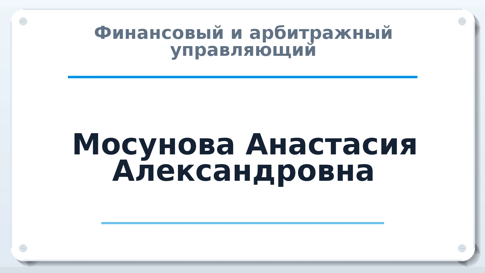 Финансовый и арбитражный управляющий Мосунова Анастасия Александровна ИНН 344113172650 членство: СОЮЗ "СРО "ГАУ"