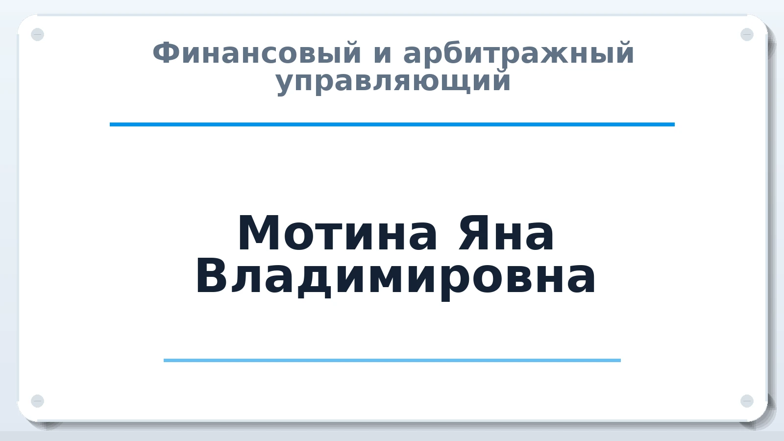 Финансовый и арбитражный управляющий Мотина Яна Владимировна ИНН 223301735901 членство: СОЮЗ АНТИКРИЗИСНЫХ УПРАВЛЯЮЩИХ "АДАМАНТ"
