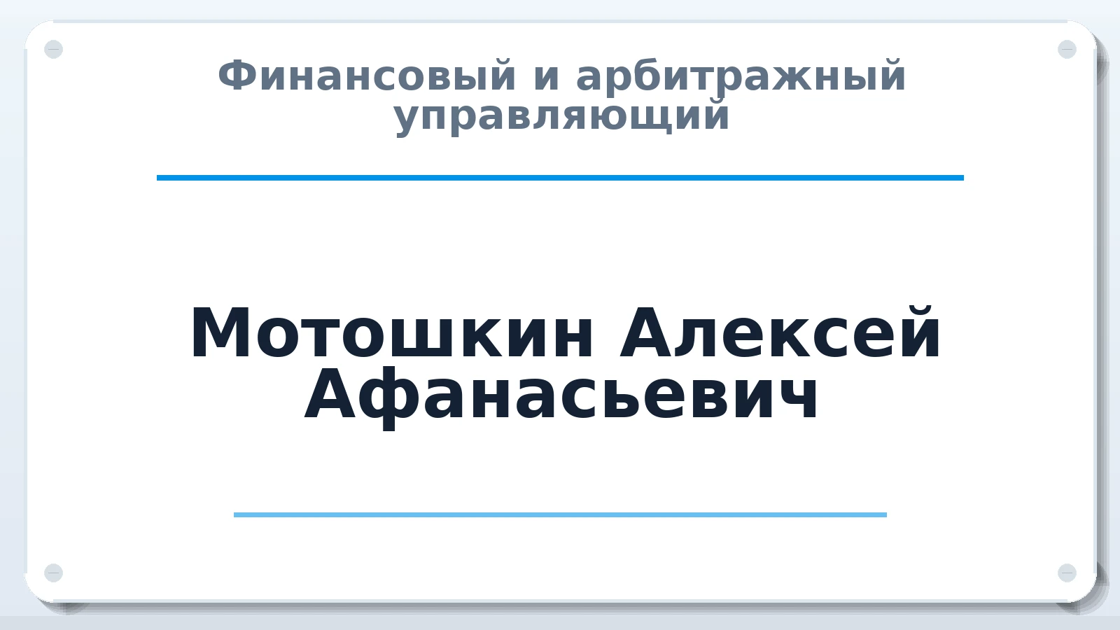 Финансовый и арбитражный управляющий Мотошкин Алексей Афанасьевич ИНН 381299146533 членство: САУ "СРО "ДЕЛО"