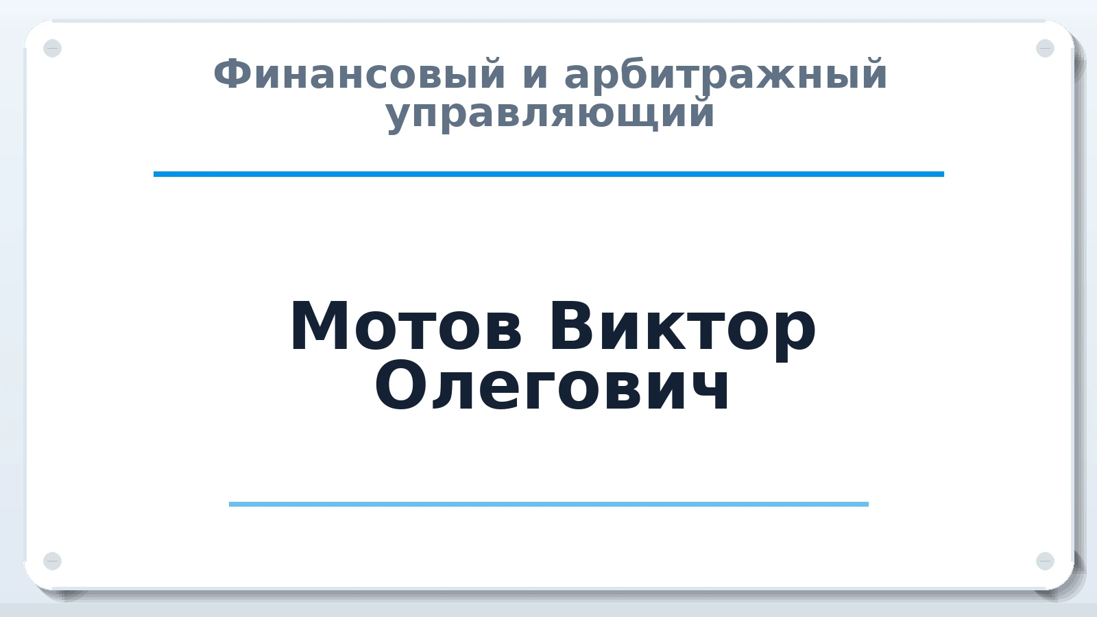 Финансовый и арбитражный управляющий Мотов Виктор Олегович ИНН 500403807200 членство: СРО ААУ "СИНЕРГИЯ"