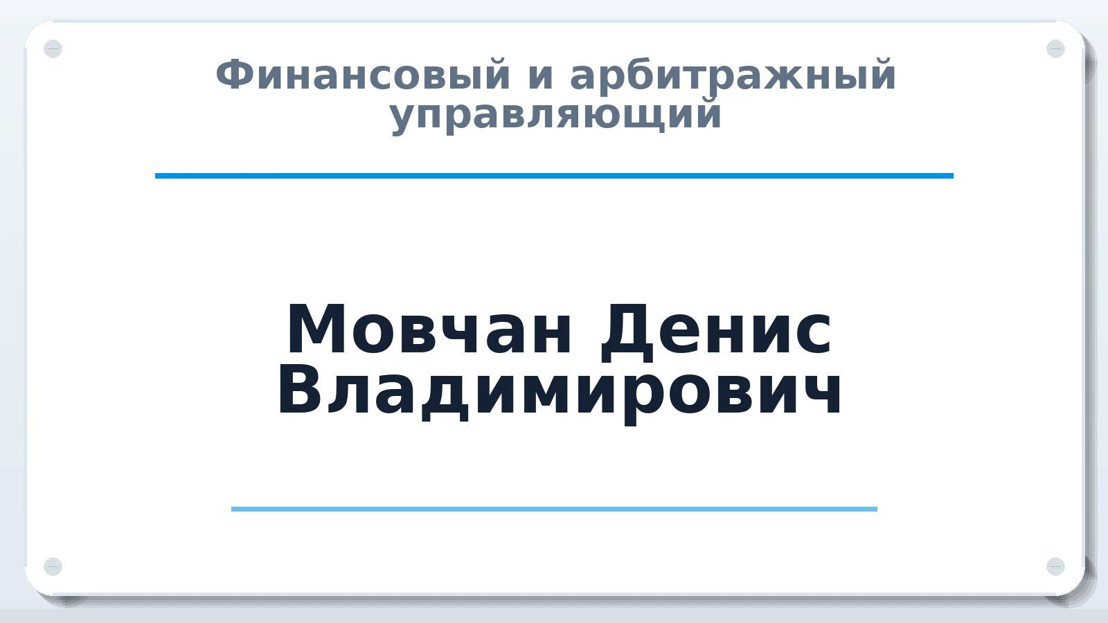Финансовый и арбитражный управляющий Мовчан Денис Владимирович ИНН 231296999472 членство: САМРО "АССОЦИАЦИЯ АНТИКРИЗИСНЫХ УПРАВЛЯЮЩИХ"