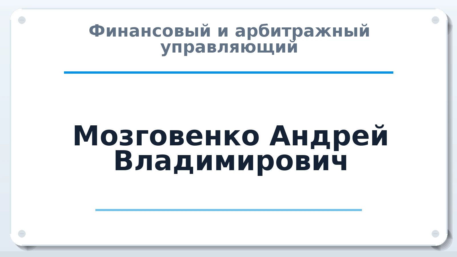 Финансовый и арбитражный управляющий Мозговенко Андрей Владимирович ИНН 504215494544 членство: АССОЦИАЦИЯ "СГАУ"
