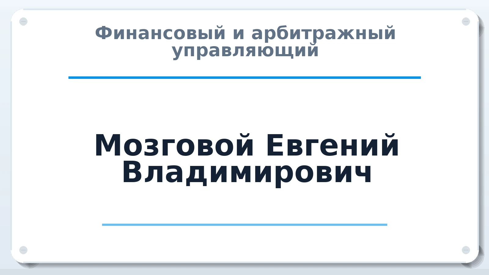 Финансовый и арбитражный управляющий Мозговой Евгений Владимирович ИНН 753404313502 членство: АССОЦИАЦИЯ "СГАУ"