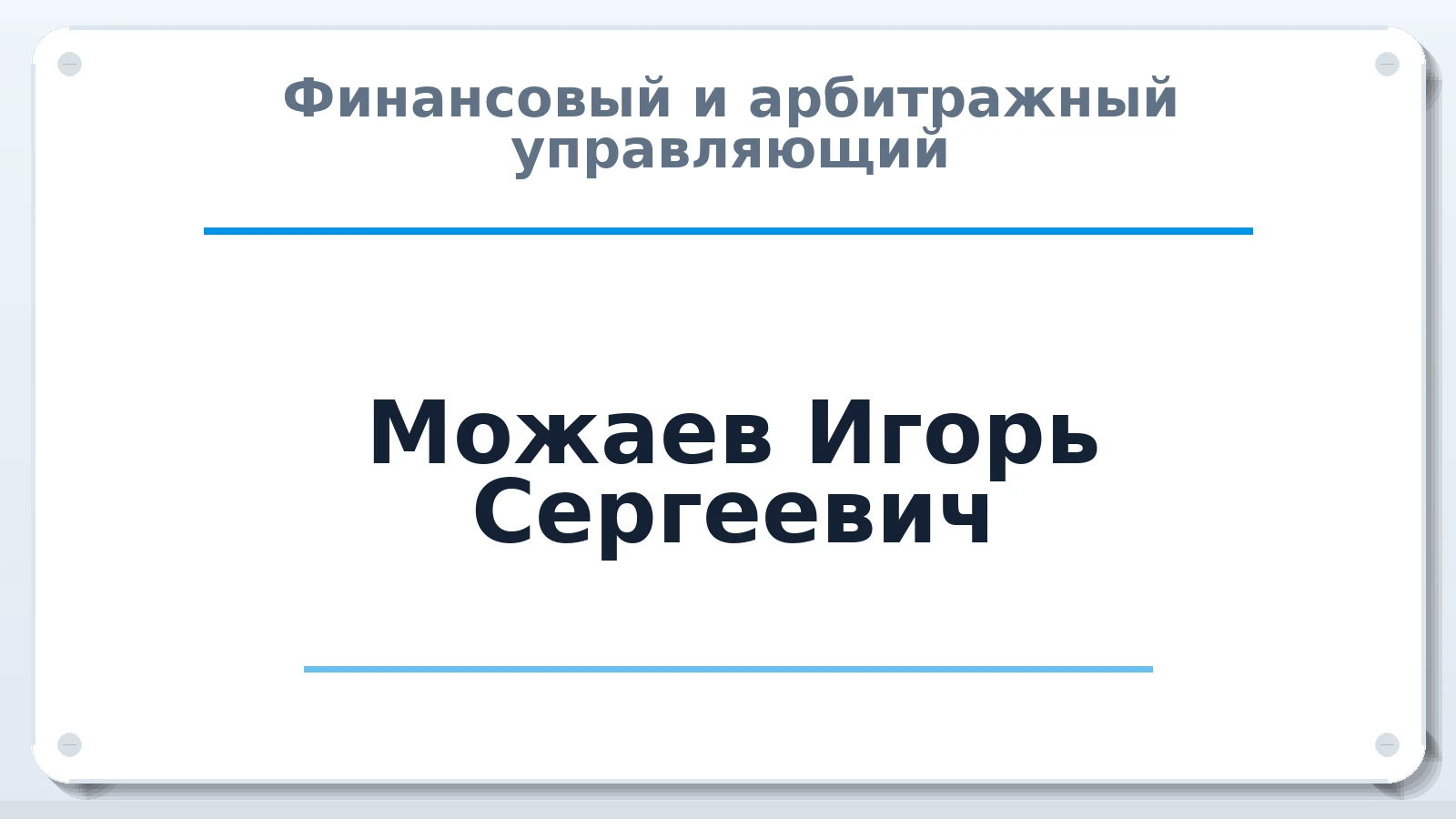 Финансовый и арбитражный управляющий Можаев Игорь Сергеевич ИНН 772603850140 членство: АССОЦИАЦИЯ СОАУ "МЕРКУРИЙ"