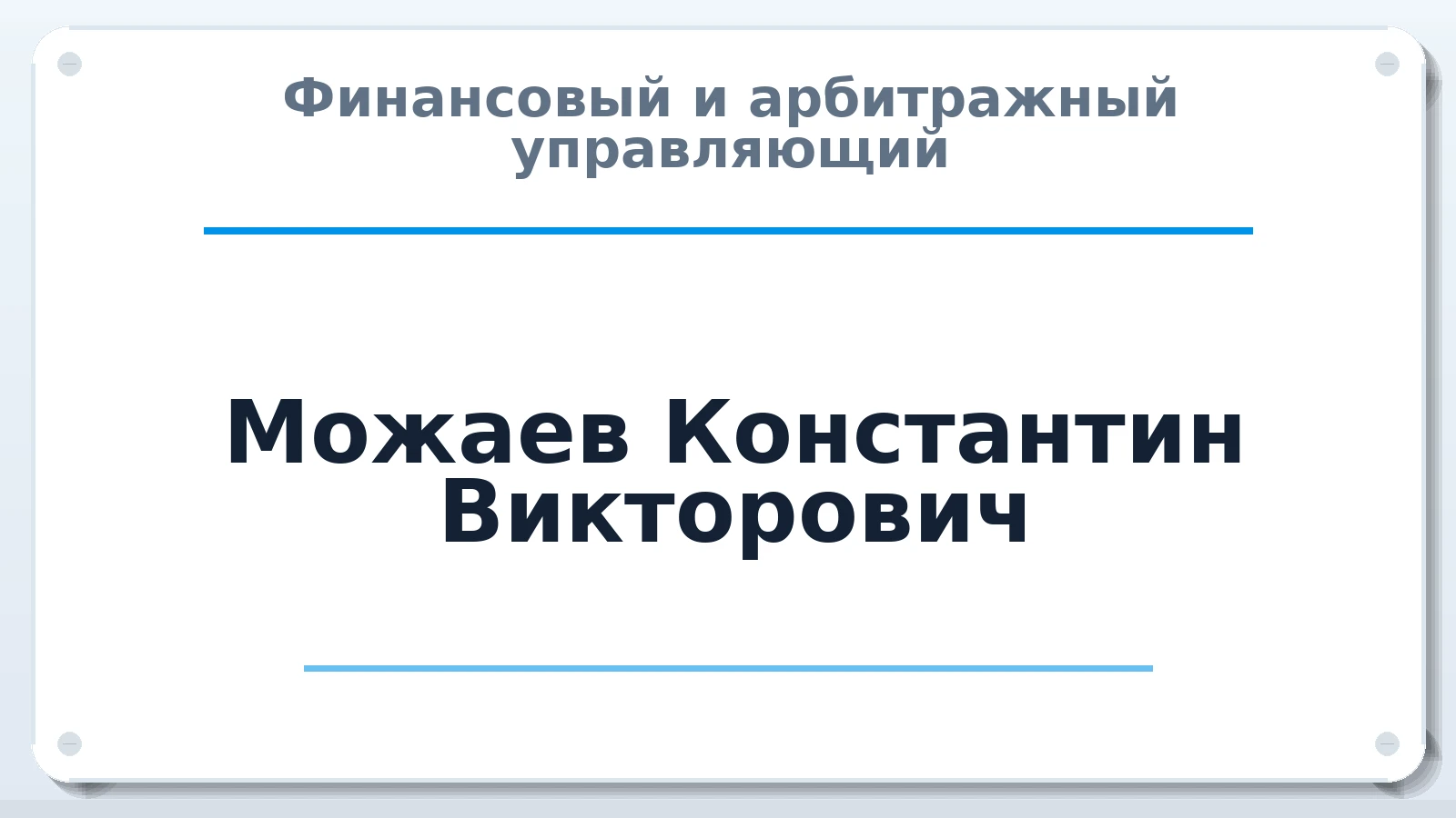 Финансовый и арбитражный управляющий Можаев Константин Викторович ИНН 760503200589 членство: СОЮЗ АУ НЦРБ