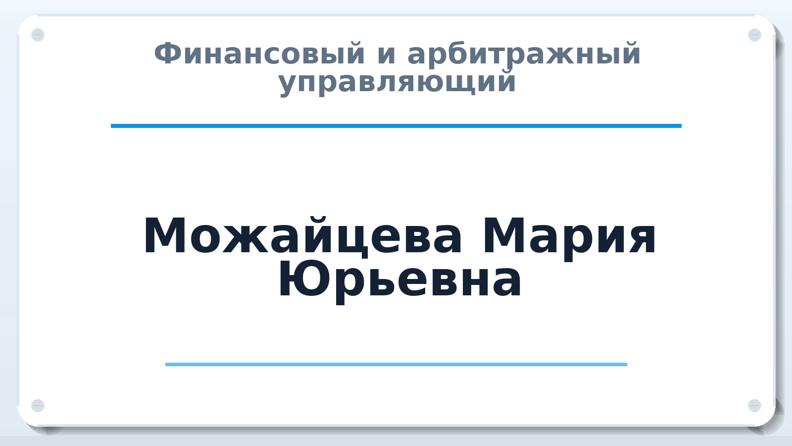 Финансовый и арбитражный управляющий Можайцева Мария Юрьевна ИНН 745301690048 членство: АССОЦИАЦИЯ "СРО АУ "ЮЖНЫЙ УРАЛ"