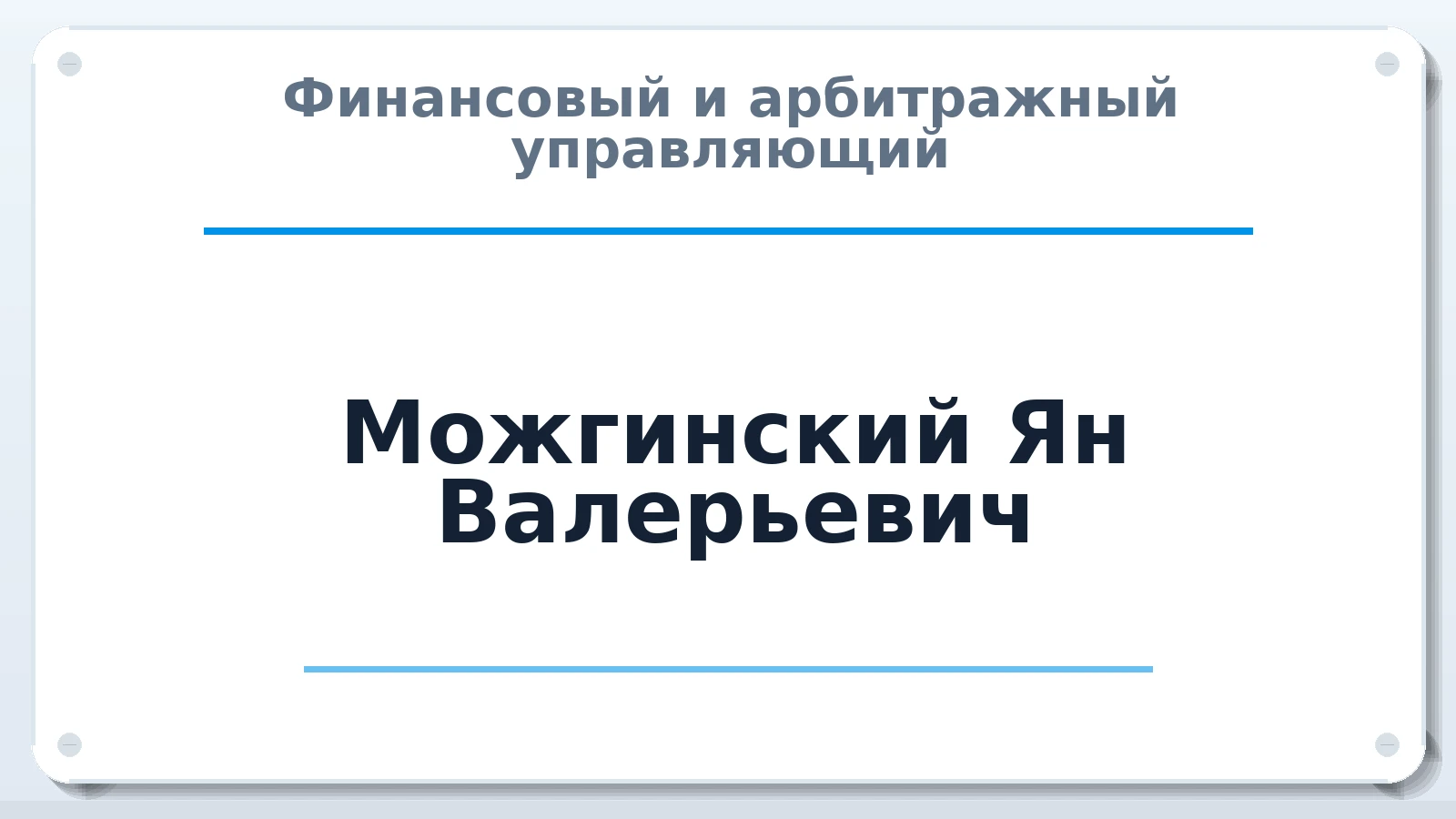 Финансовый и арбитражный управляющий Можгинский Ян Валерьевич ИНН 772904961608 членство: ПАУ ЦФО