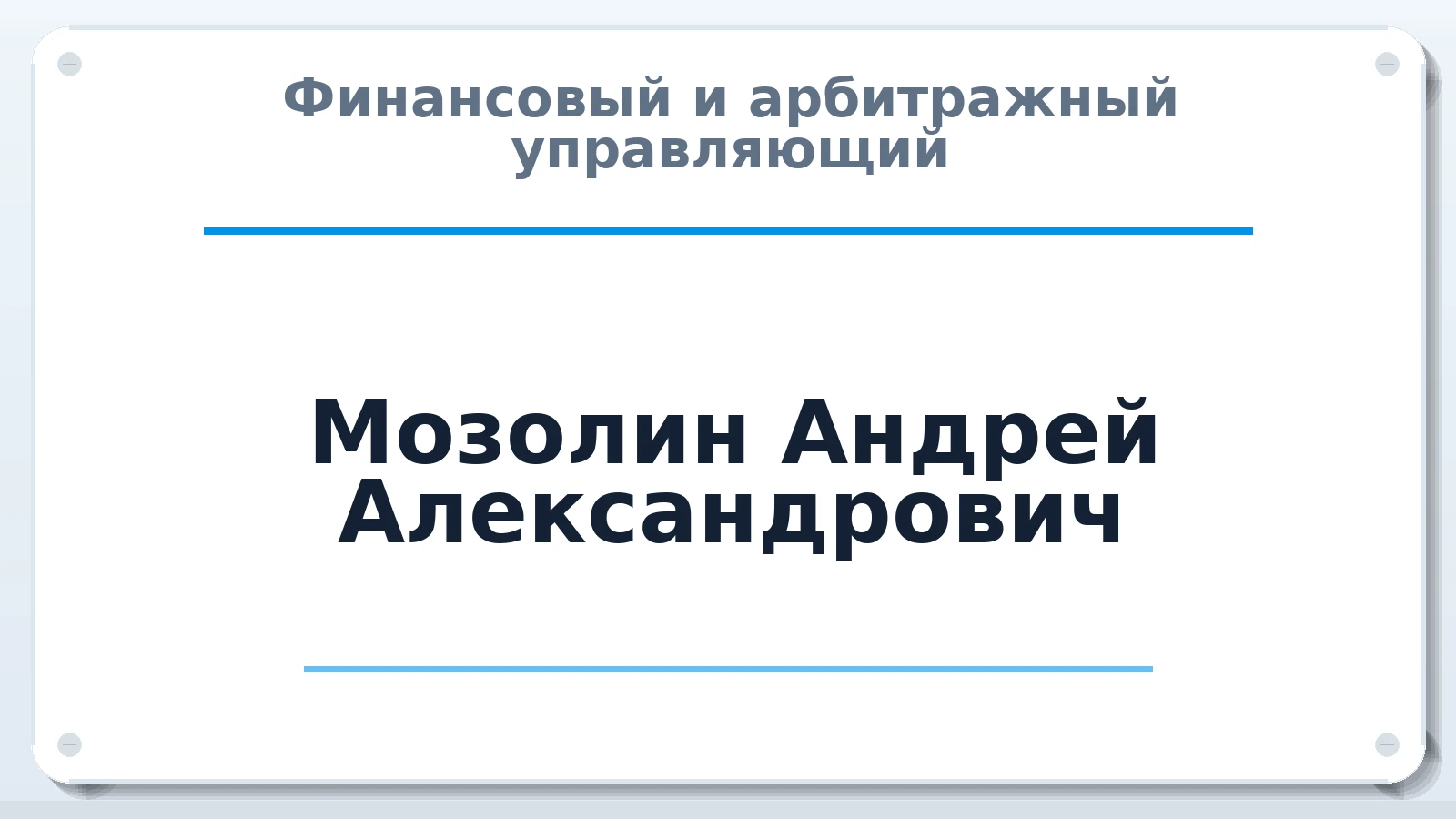 Финансовый и арбитражный управляющий Мозолин Андрей Александрович ИНН 590411118225 членство: ААУ "СОДРУЖЕСТВО"
