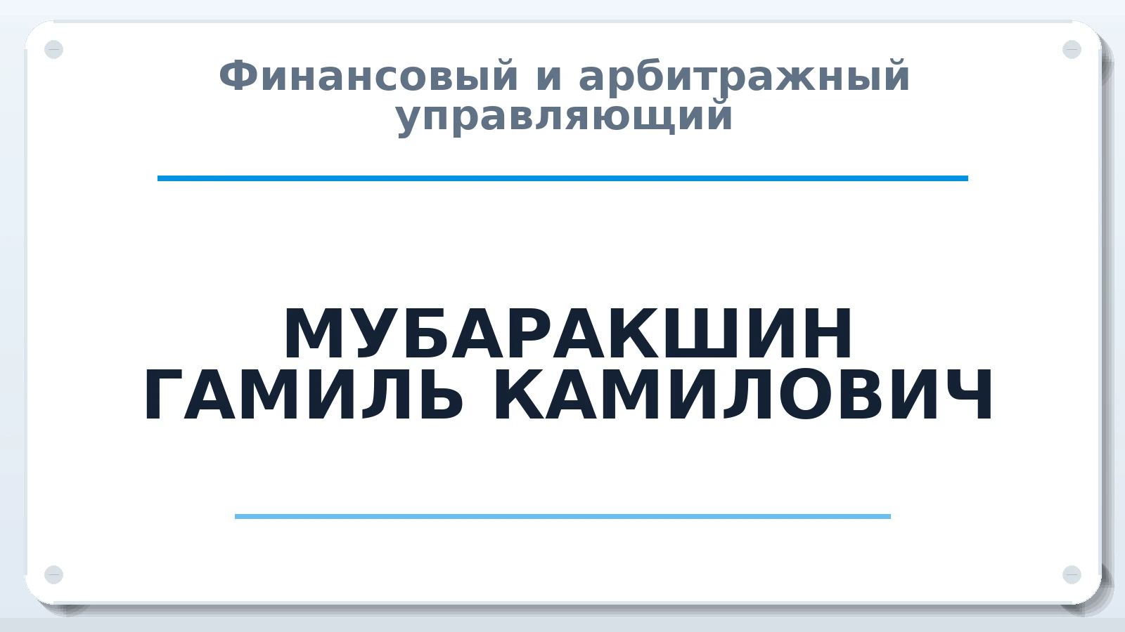 Финансовый и арбитражный управляющий МУБАРАКШИН ГАМИЛЬ КАМИЛОВИЧ ИНН 163400790769 членство: САМРО "АССОЦИАЦИЯ АНТИКРИЗИСНЫХ УПРАВЛЯЮЩИХ"
