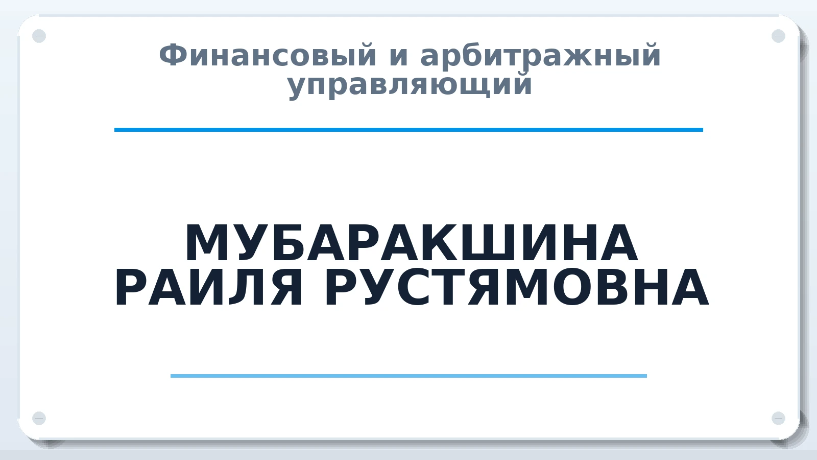 Финансовый и арбитражный управляющий МУБАРАКШИНА РАИЛЯ РУСТЯМОВНА ИНН 160801568195 членство: ААУ "СОДРУЖЕСТВО"