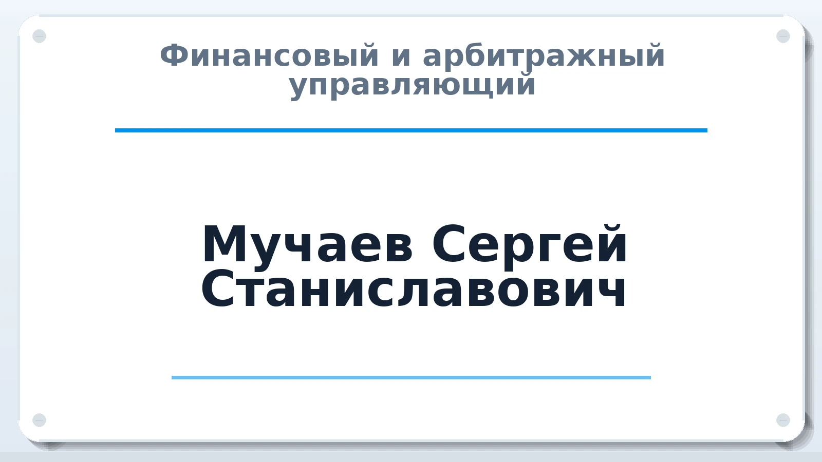 Финансовый и арбитражный управляющий Мучаев Сергей Станиславович ИНН 643912943056 членство: НПС СОПАУ "АЛЬЯНС УПРАВЛЯЮЩИХ"