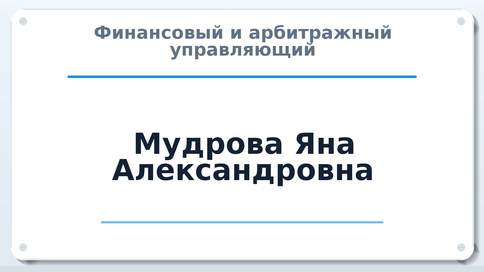 Финансовый и арбитражный управляющий Мудрова Яна Александровна ИНН 263406797851 членство: ААУ "СОДРУЖЕСТВО"