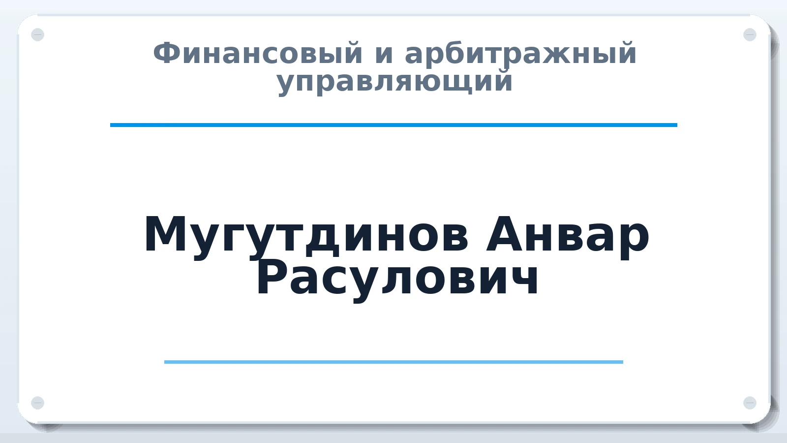 Финансовый и арбитражный управляющий Мугутдинов Анвар Расулович ИНН 056007155920 членство: АССОЦИАЦИЯ "СГАУ"