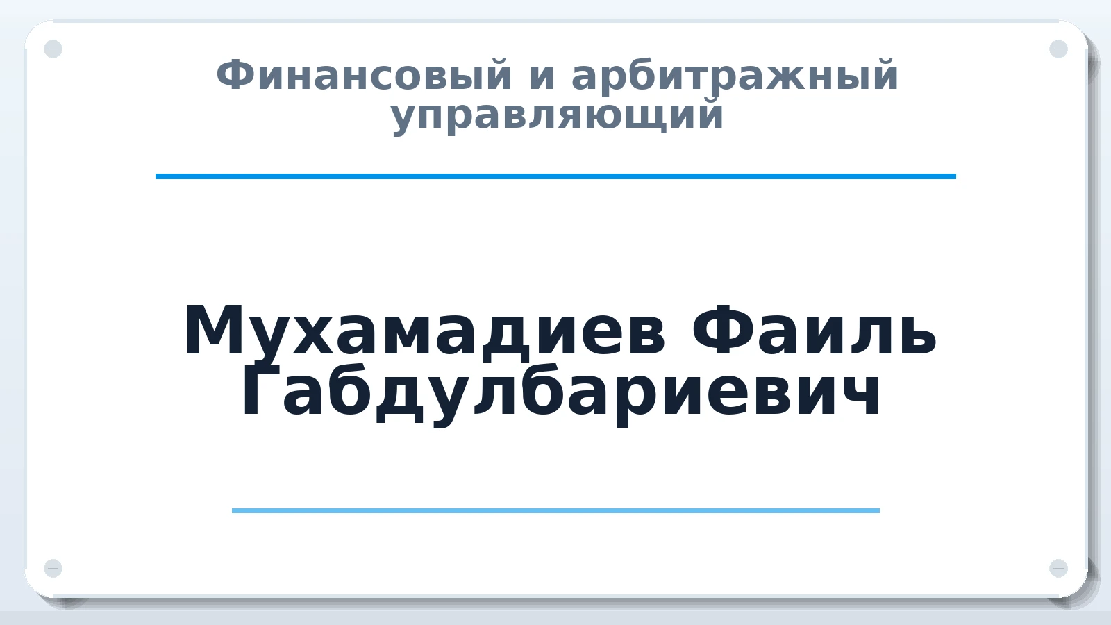 Финансовый и арбитражный управляющий Мухамадиев Фаиль Габдулбариевич ИНН 024507534176 членство: ААУ "ЦФОП АПК"