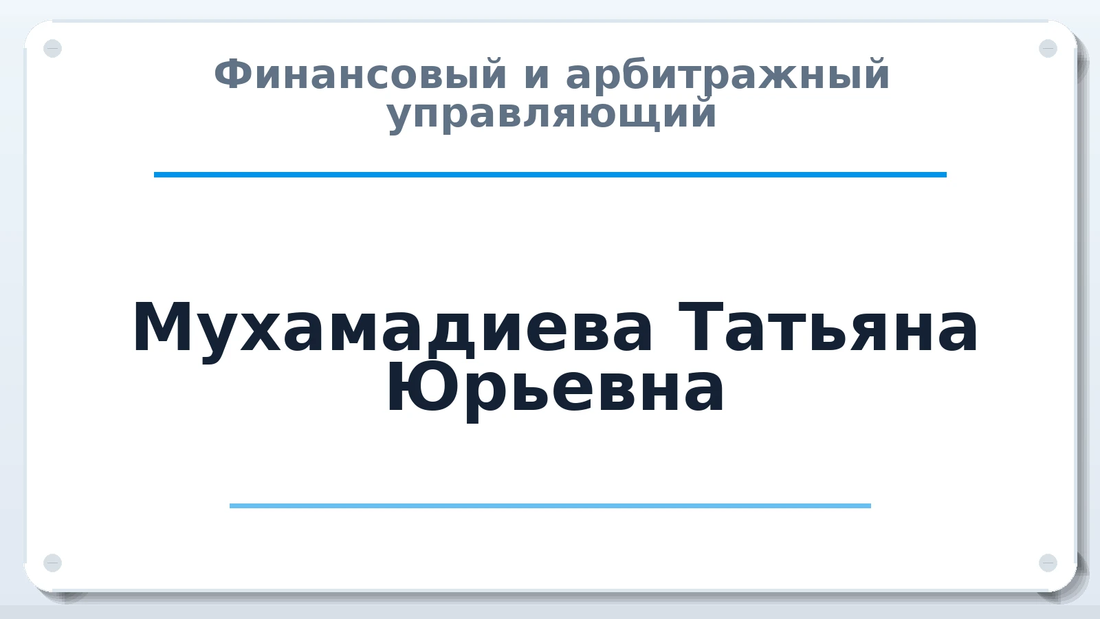 Финансовый и арбитражный управляющий Мухамадиева Татьяна Юрьевна ИНН 324103294199 членство: НПС СОПАУ "АЛЬЯНС УПРАВЛЯЮЩИХ"