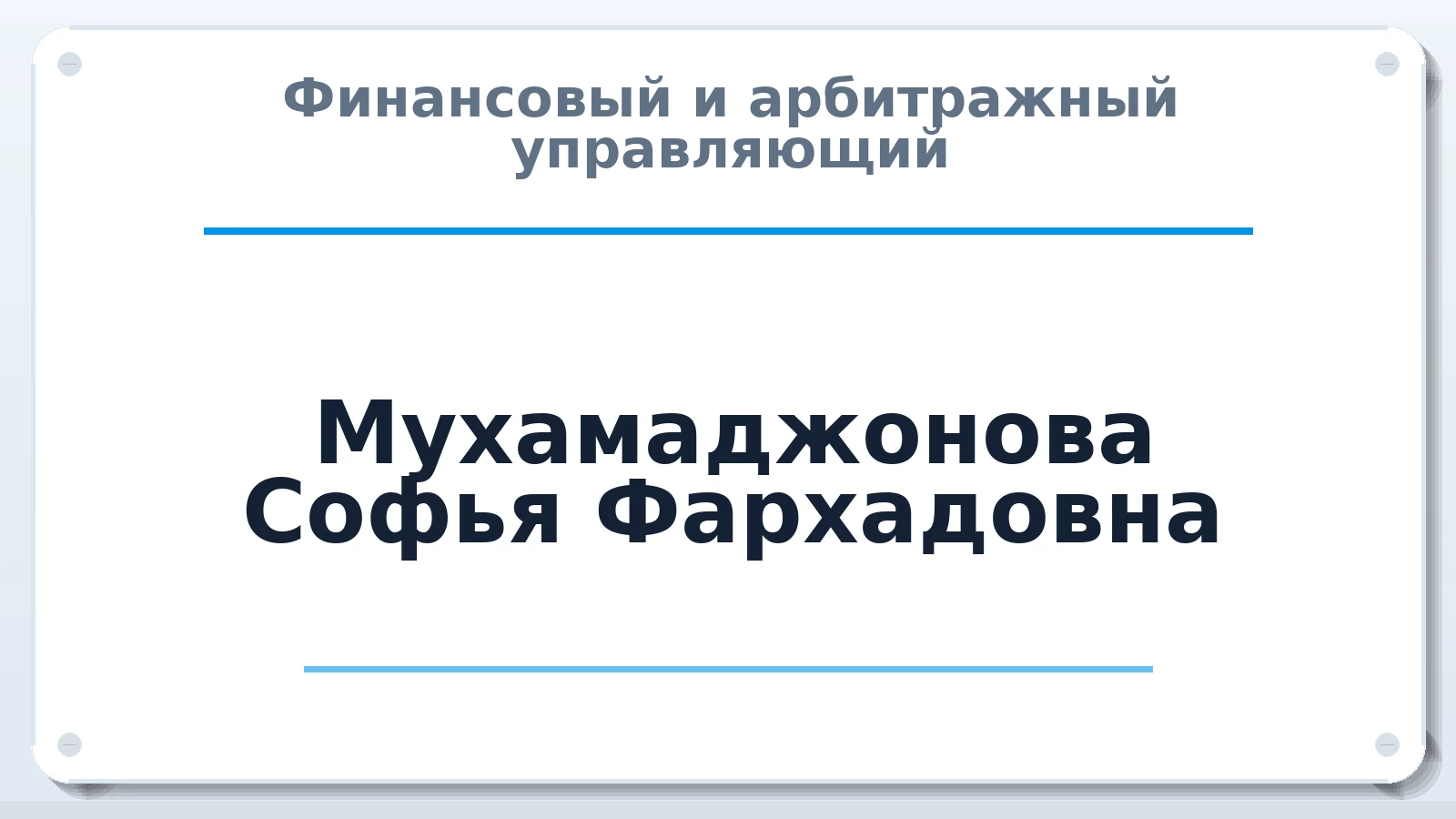 Финансовый и арбитражный управляющий Мухамаджонова Софья Фархадовна ИНН 541300365116 членство: ААУ "ЭВЕРЕСТ"