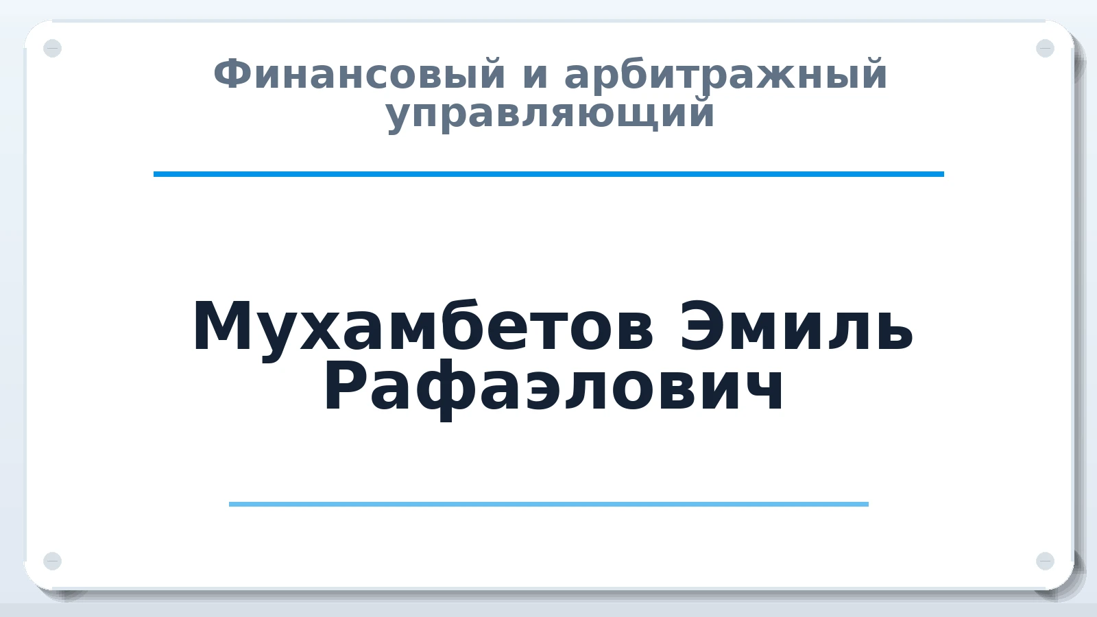 Финансовый и арбитражный управляющий Мухамбетов Эмиль Рафаэлович ИНН 582502235501 членство: СОЮЗ "СРО "ГАУ"
