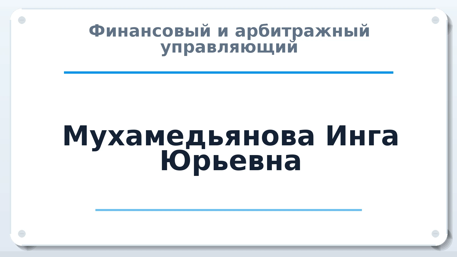 Финансовый и арбитражный управляющий Мухамедьянова Инга Юрьевна ИНН 762000744850 членство: ААУ "СОБР"