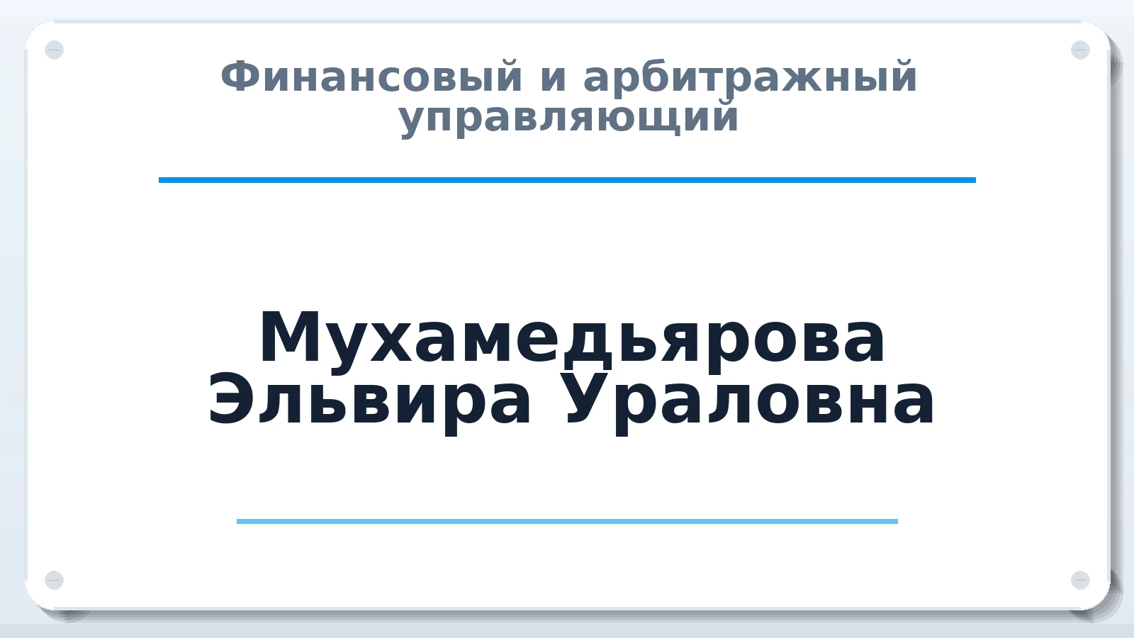 Финансовый и арбитражный управляющий Мухамедьярова Эльвира Ураловна ИНН 861007549345 членство: ААУ "СОБР"