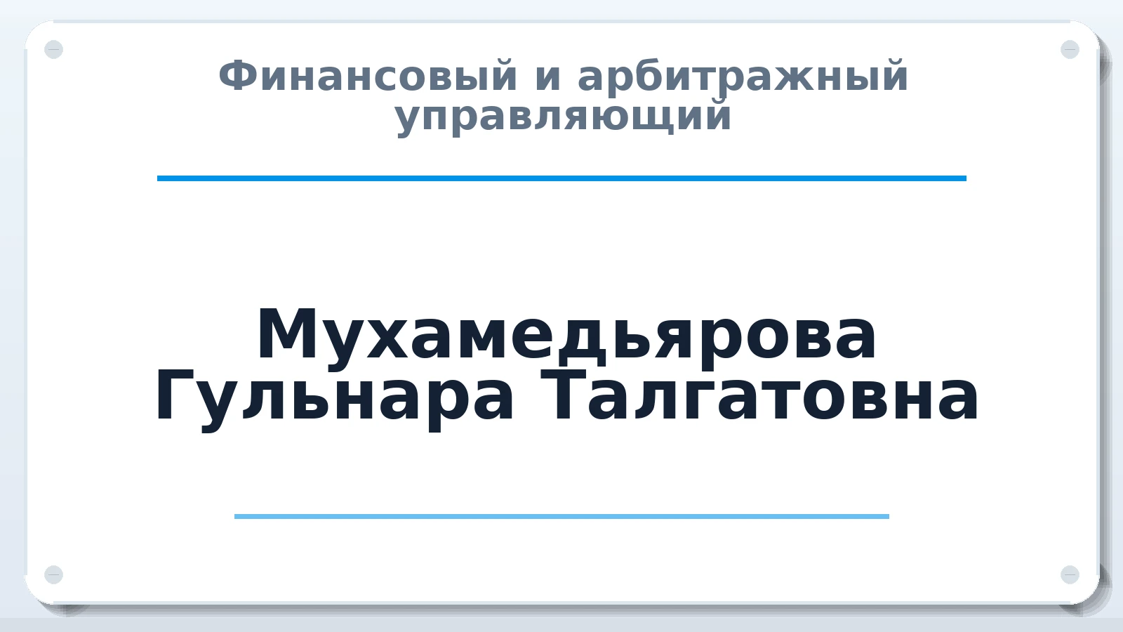 Финансовый и арбитражный управляющий Мухамедьярова Гульнара Талгатовна ИНН 027410273857 членство: АССОЦИАЦИЯ СРО "ЦААУ"