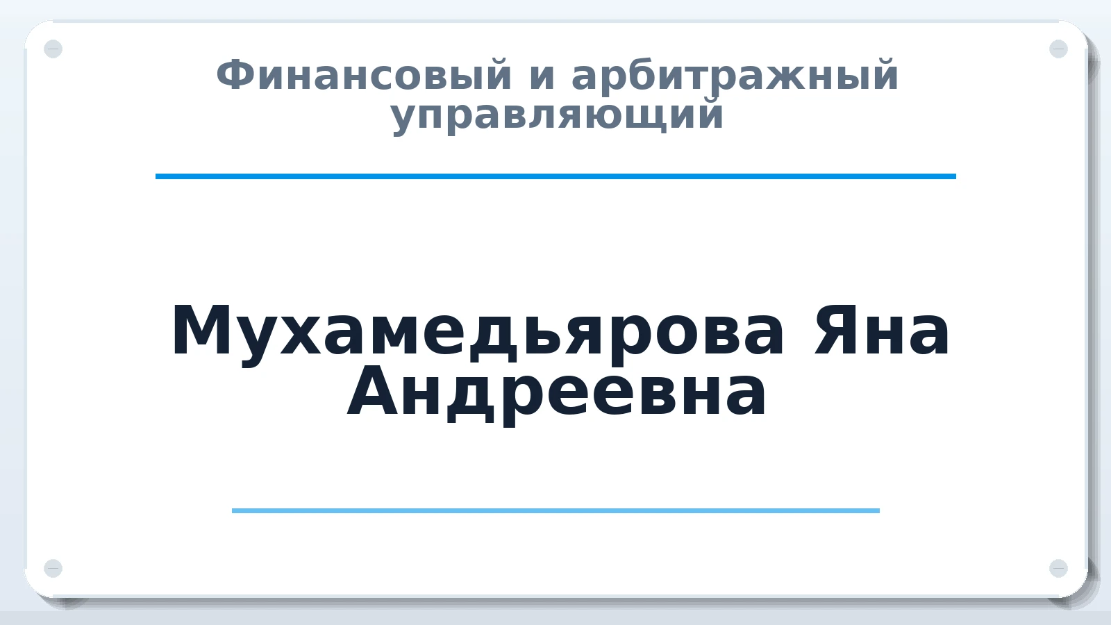 Финансовый и арбитражный управляющий Мухамедьярова Яна Андреевна ИНН 741523132255 членство: ААУ "ЭВЕРЕСТ"