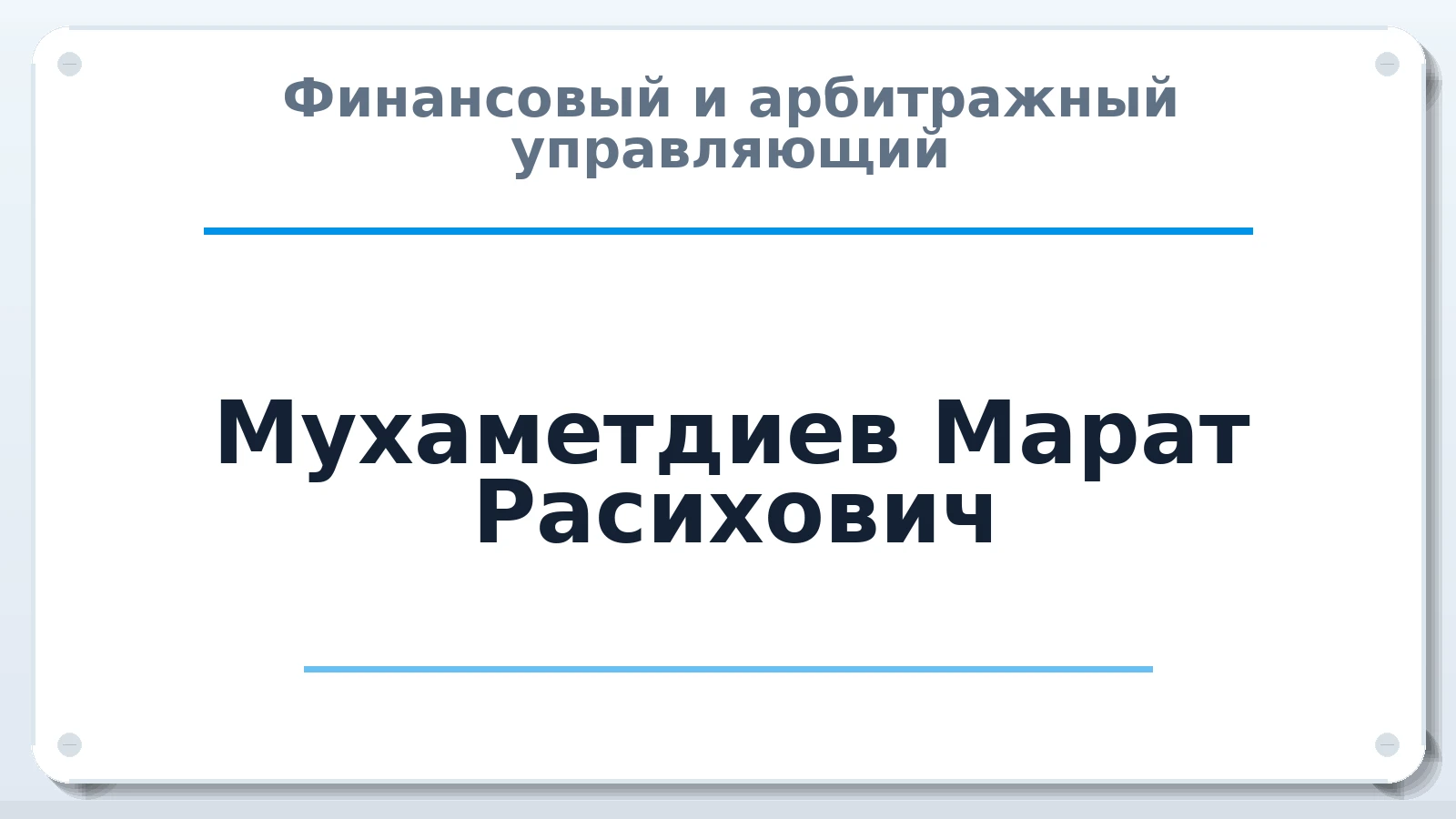 Финансовый и арбитражный управляющий Мухаметдиев Марат Расихович ИНН 121516632000 членство: АССОЦИАЦИЯ СРО "ЦААУ"