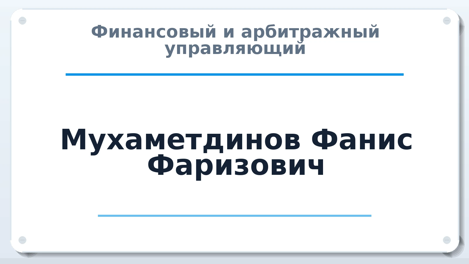 Финансовый и арбитражный управляющий Мухаметдинов Фанис Фаризович ИНН 164602356806 членство: СРО СОЮЗ "АУ "ПРАВОСОЗНАНИЕ"