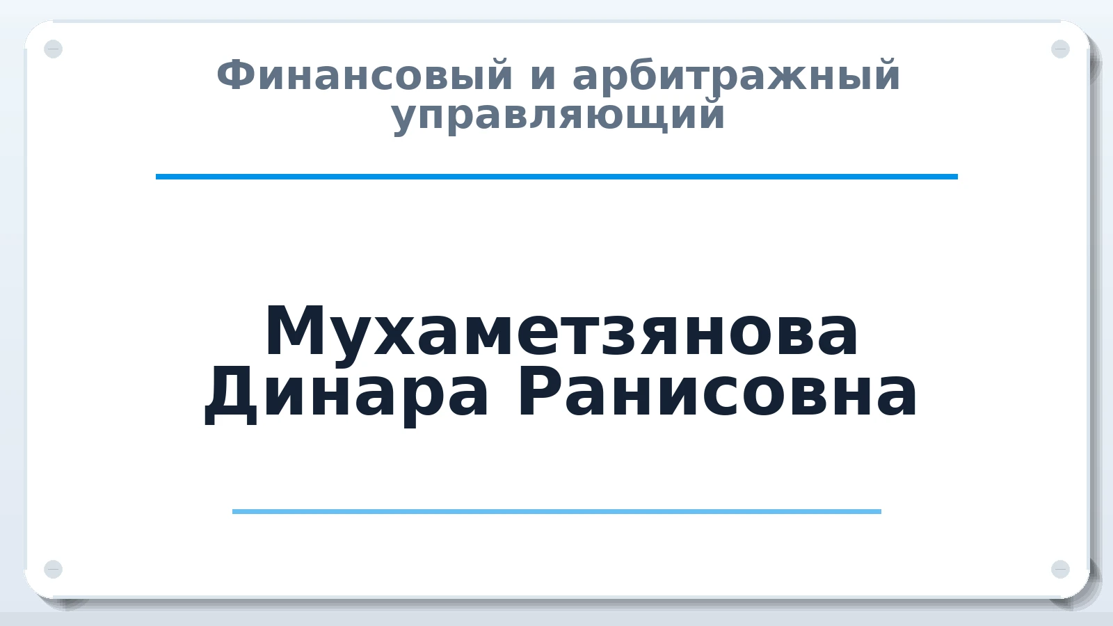 Финансовый и арбитражный управляющий Мухаметзянова Динара Ранисовна ИНН 161404815347 членство: СОЮЗ АНТИКРИЗИСНЫХ УПРАВЛЯЮЩИХ "АДАМАНТ"