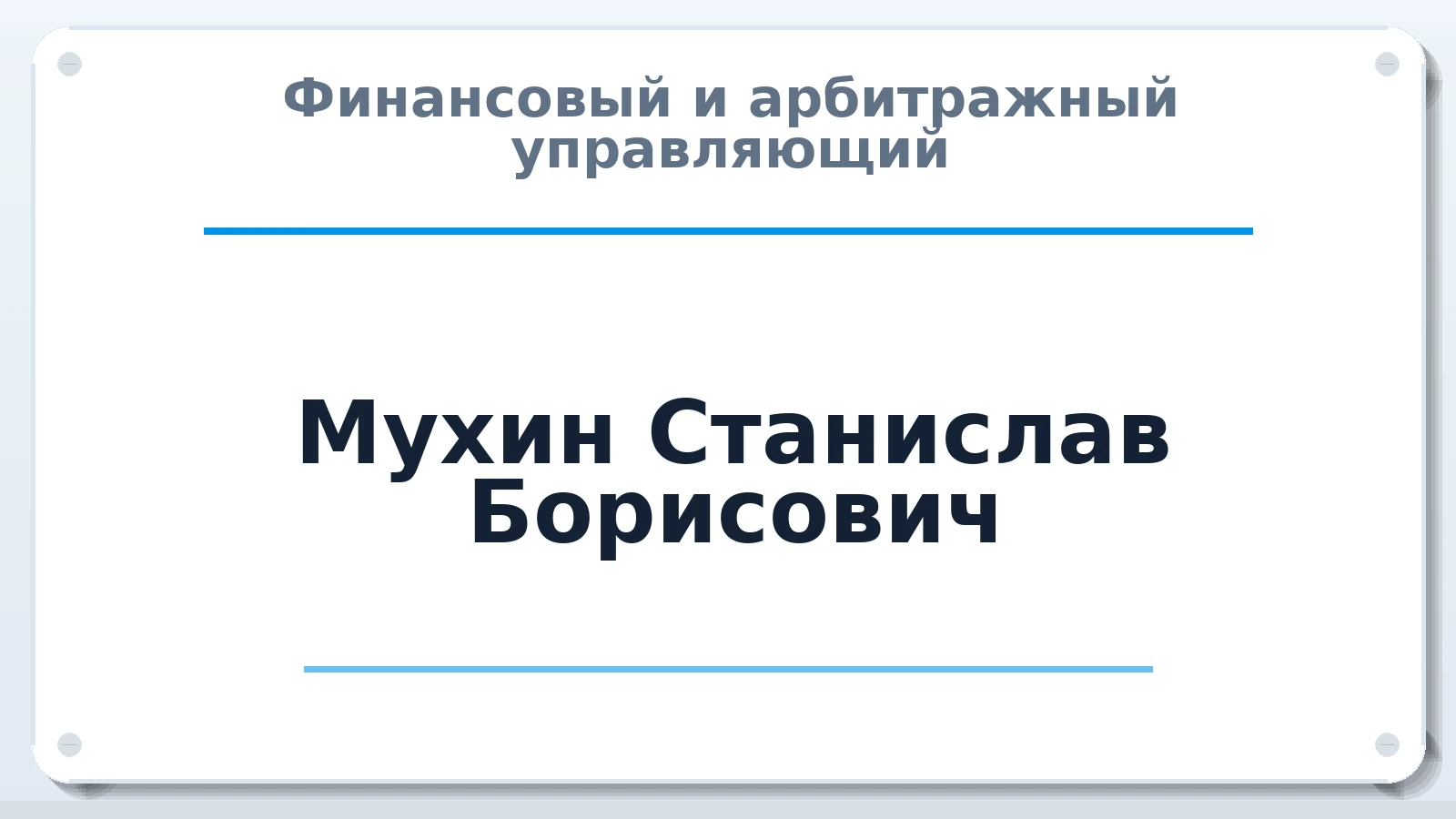 Финансовый и арбитражный управляющий Мухин Станислав Борисович ИНН 026825641200 членство: САУ "ПРОРЕШЕНИЯ"