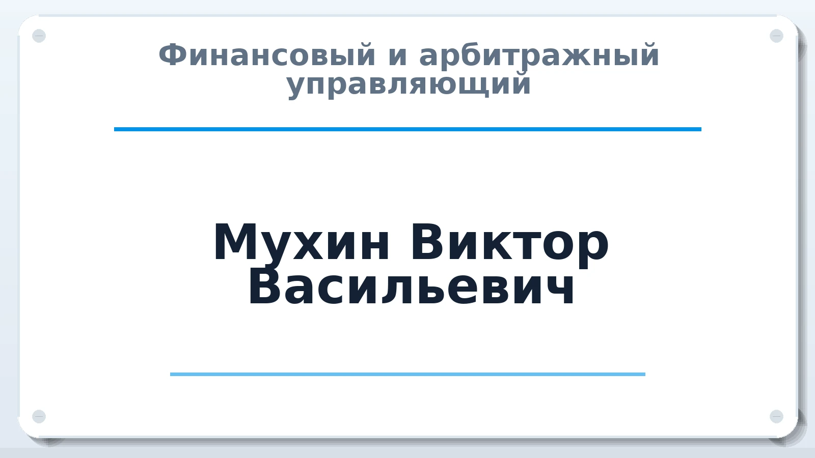 Финансовый и арбитражный управляющий Мухин Виктор Васильевич ИНН 745201854091 членство: МСО ПАУ