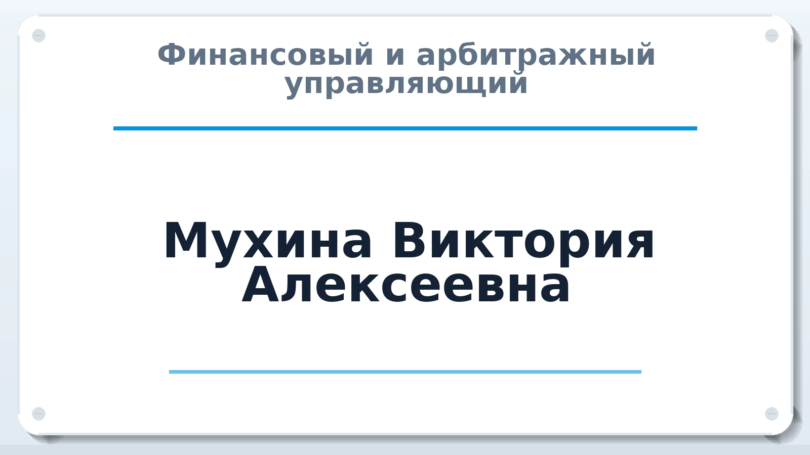 Финансовый и арбитражный управляющий Мухина Виктория Алексеевна ИНН 780292570615 членство: АССОЦИАЦИЯ СОАУ "МЕРКУРИЙ"