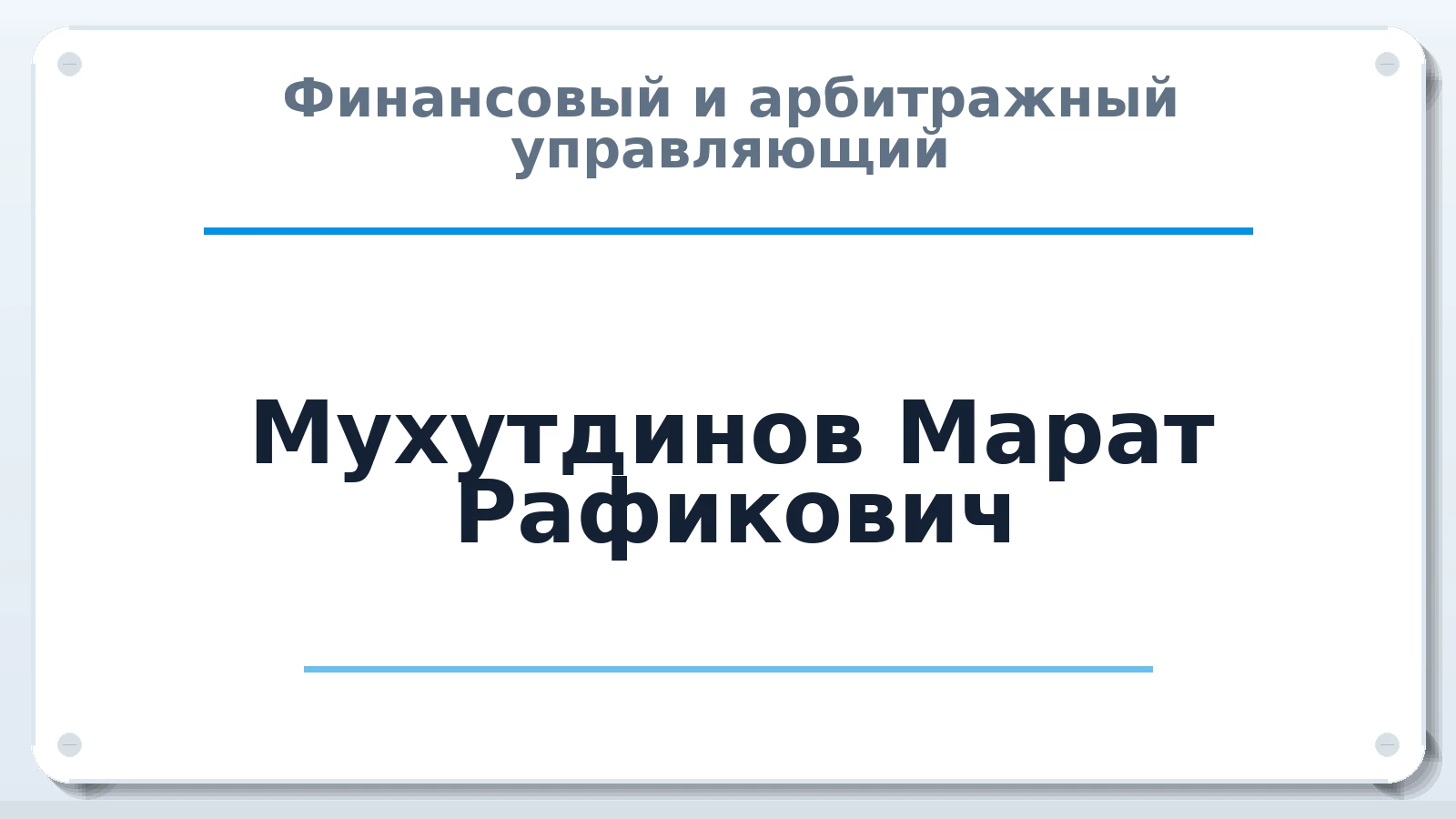 Финансовый и арбитражный управляющий Мухутдинов Марат Рафикович ИНН 504701283460 членство: СОЮЗ АУ "ВОЗРОЖДЕНИЕ"