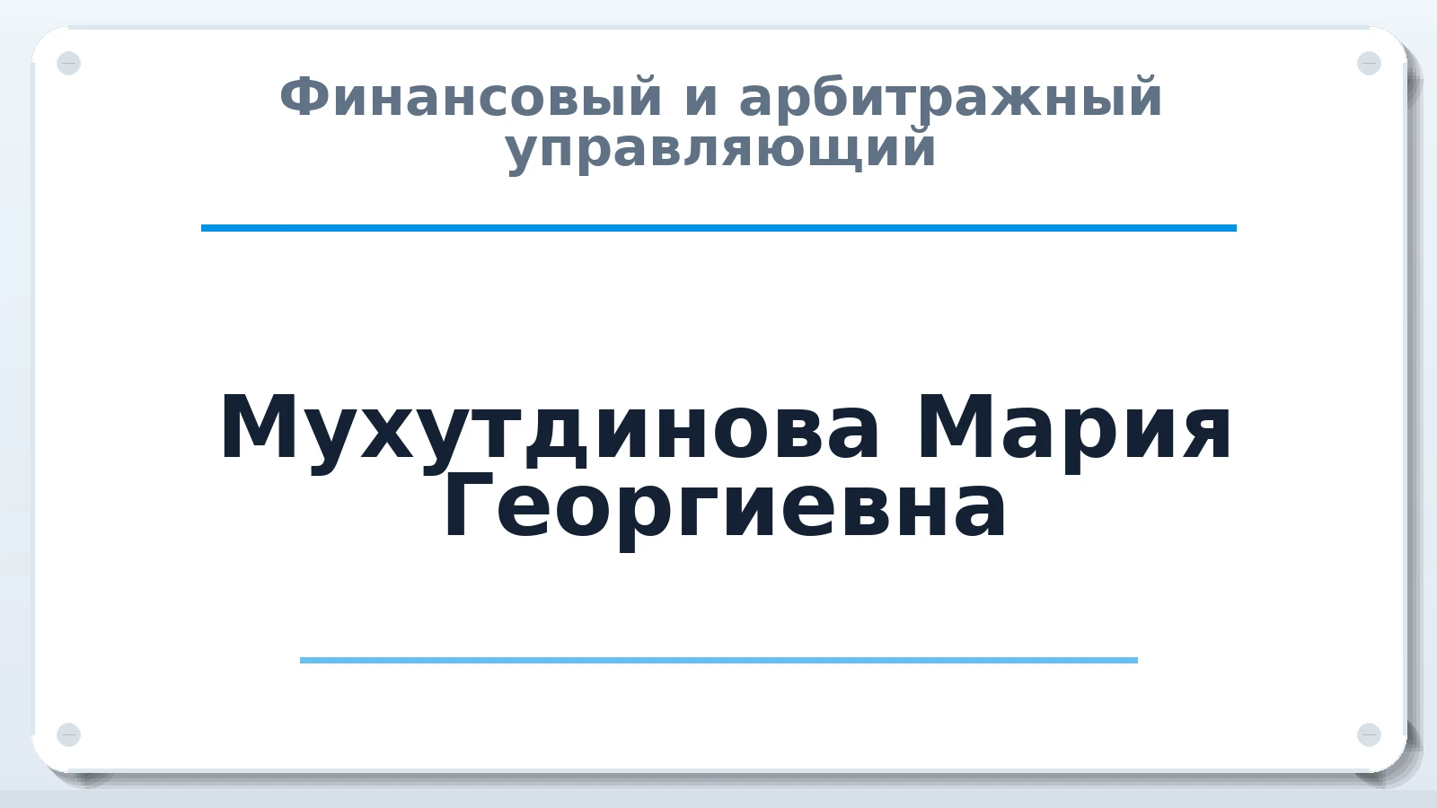 Финансовый и арбитражный управляющий Мухутдинова Мария Георгиевна ИНН 526204716150 членство: АССОЦИАЦИЯ МСОПАУ